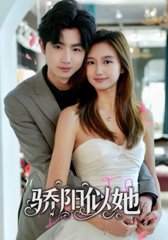 骄阳似她（缘定星晨时）(全集)