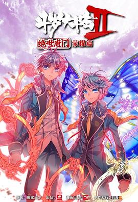 斗罗大陆2 绝世唐门 荣耀篇 上(全集)