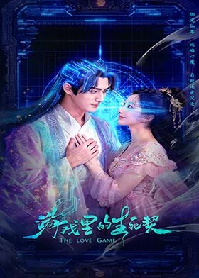 游戏里的生死契 第02集