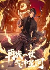 再战一世，气冲星河 动态漫(全集)