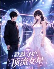 默默守护顶流女星(全集)