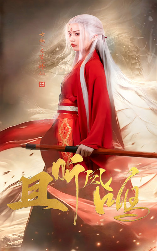 且听凤鸣 短剧版(全集)