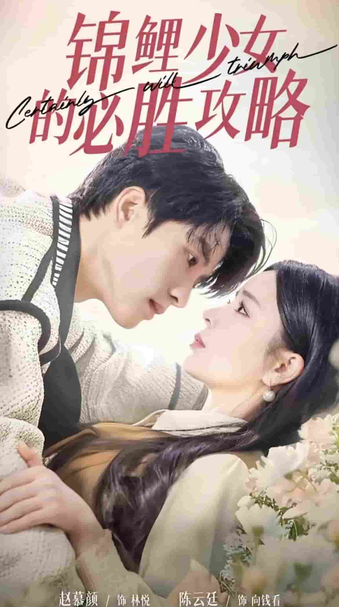 锦鲤少女的必胜攻略(全集)