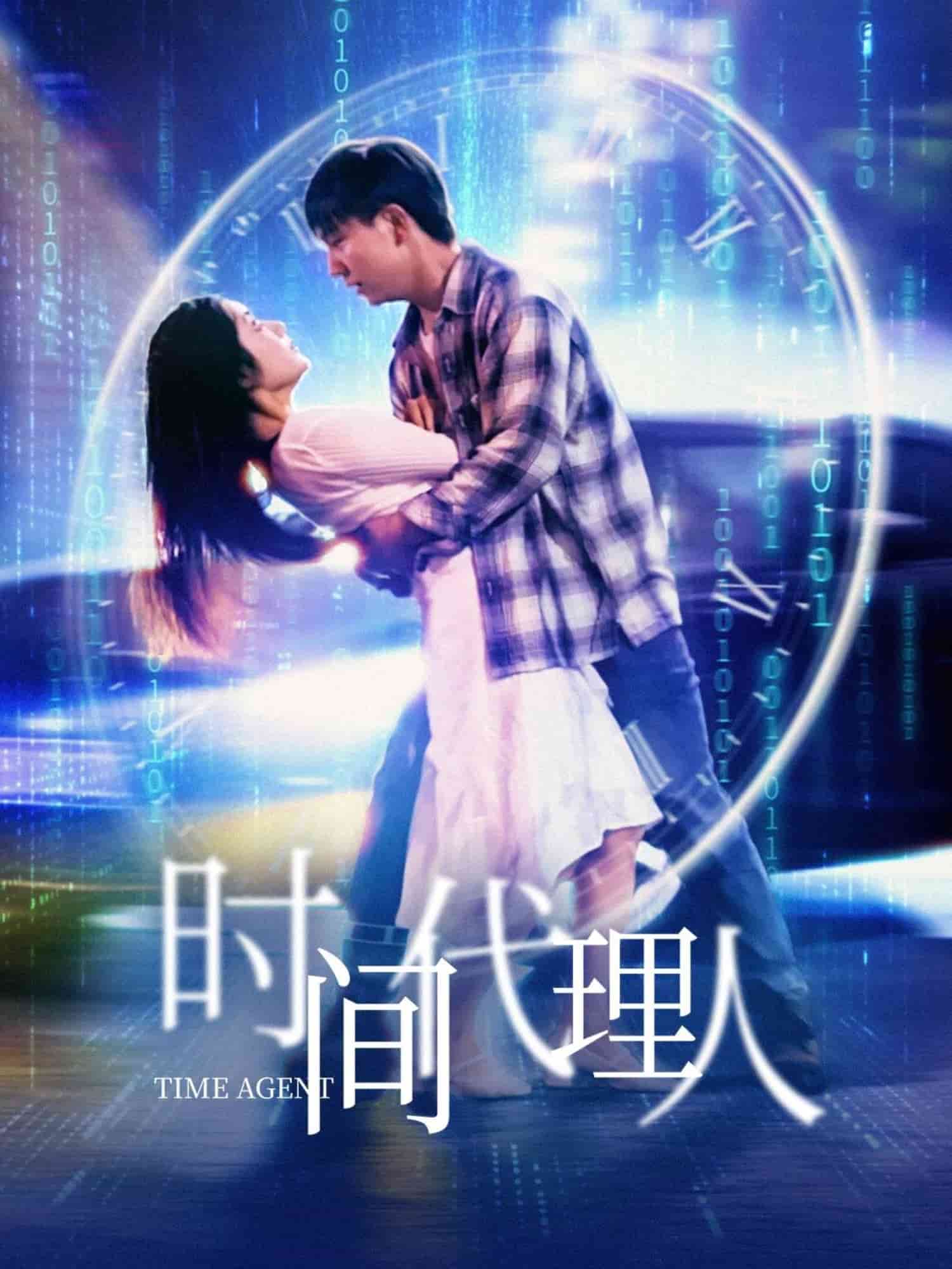 时间代理人(全集)