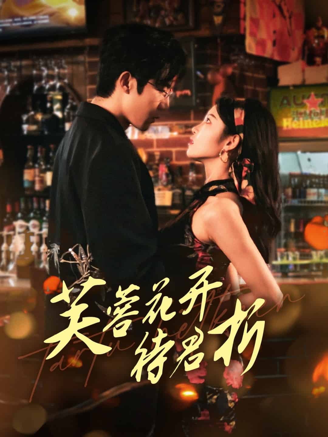 芙蓉花开待君折(全集)