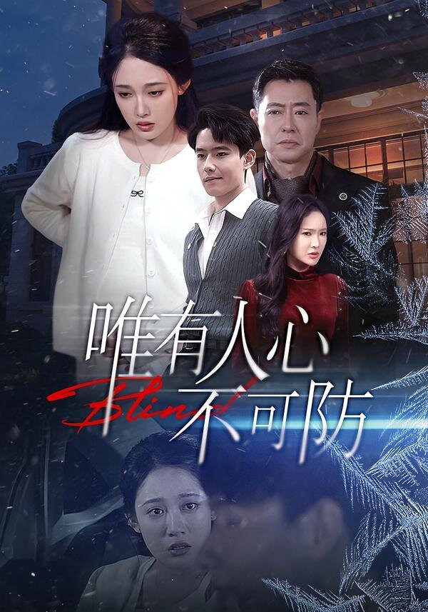 唯有人心不可防(全集)