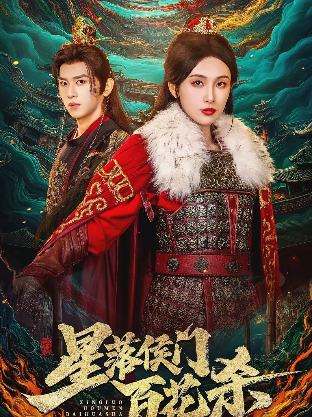 星落侯门百花杀(全集)