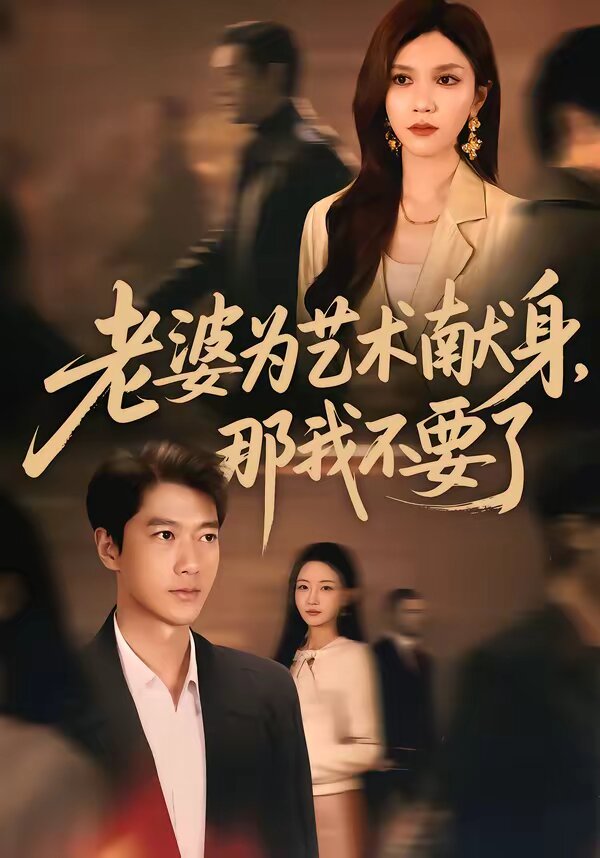 老婆为艺术献身，那我不要了(全集)