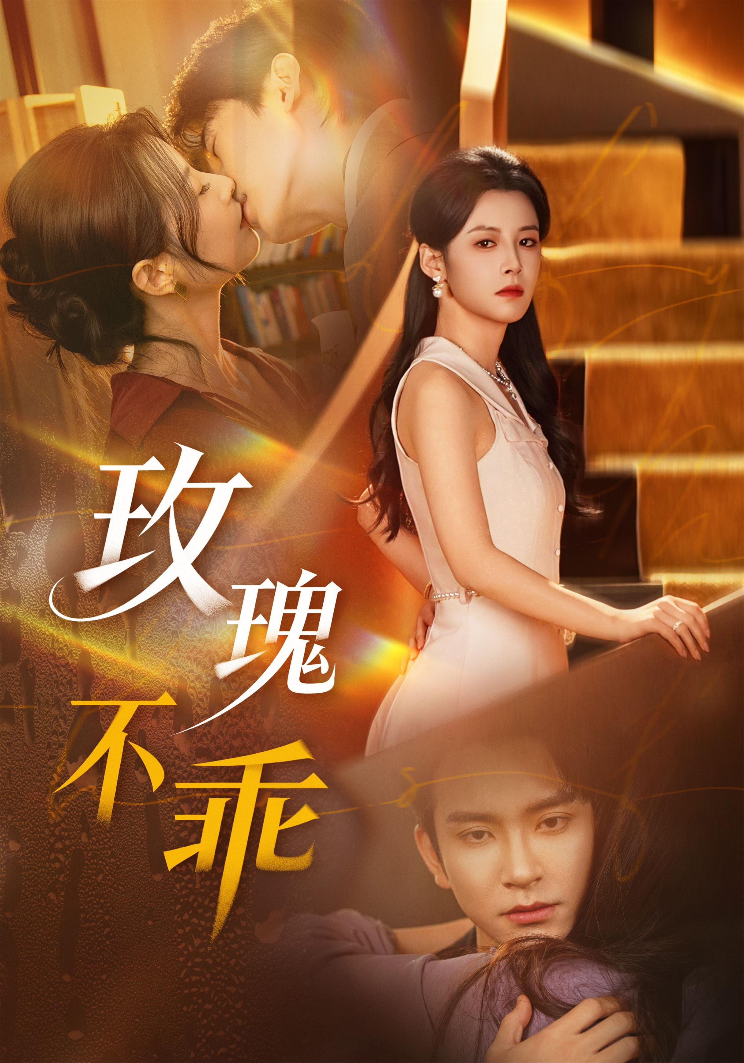 玫瑰不乖(全集)