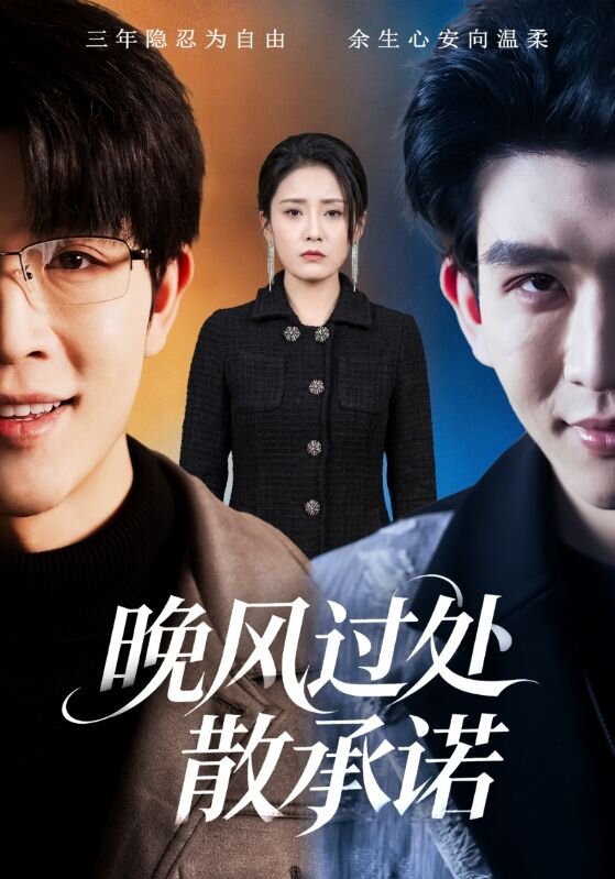 晚风过处散承诺(全集)