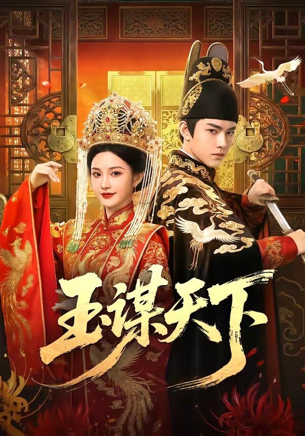 玉谋天下(全集)