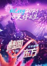梦圆东方·2025东方卫视跨年盛典(全集)