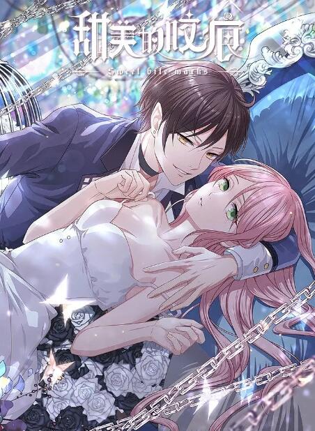 甜美的咬痕(全集)