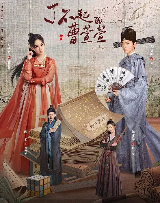 了不起的曹萱萱(全集)