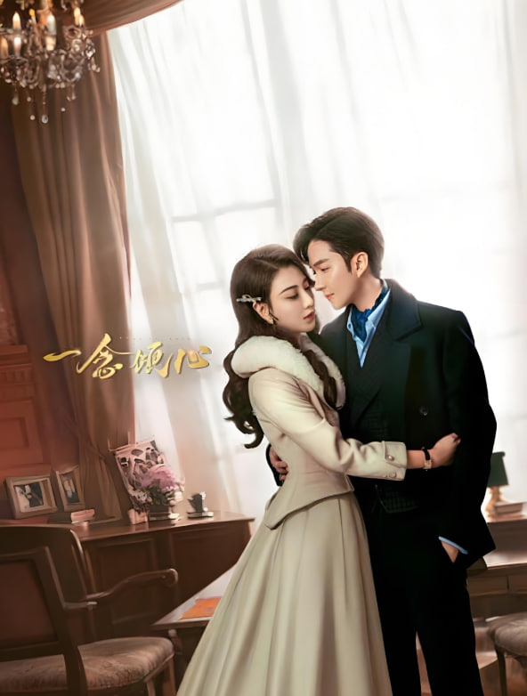 一念倾心(全集)