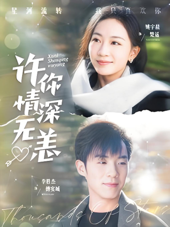 许你情深无恙第(全集)