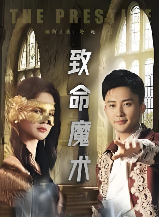 致命魔术(全集)