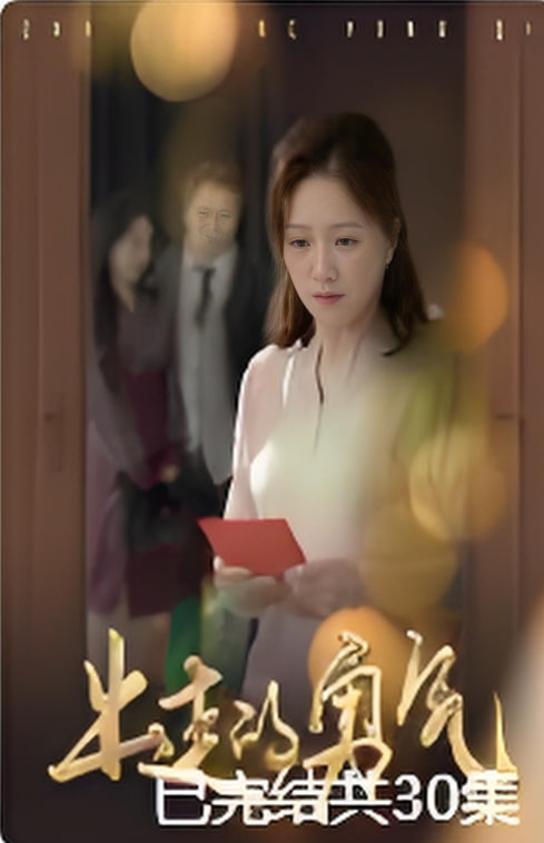 出走的勇气(全集)