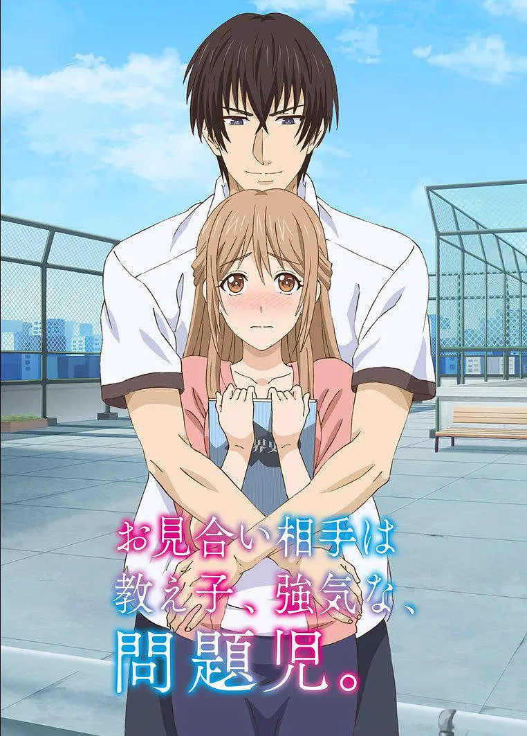 相亲对象是自己的学生，强势的问题儿童(全集)