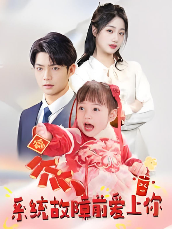 系统故障前爱上你(全集)