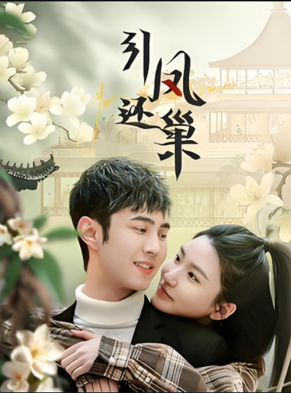 引凤还巢(全集)