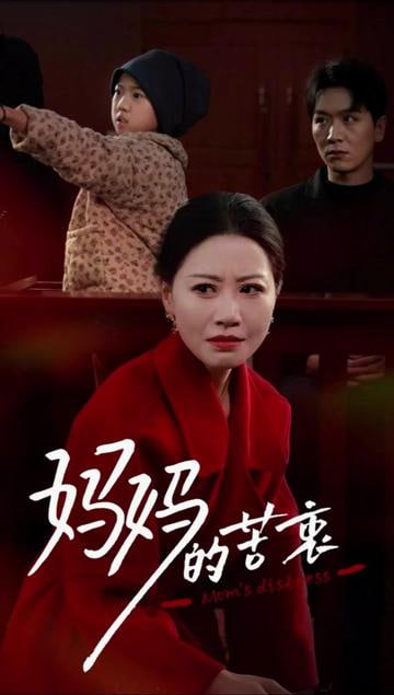 妈妈的苦衷(全集)