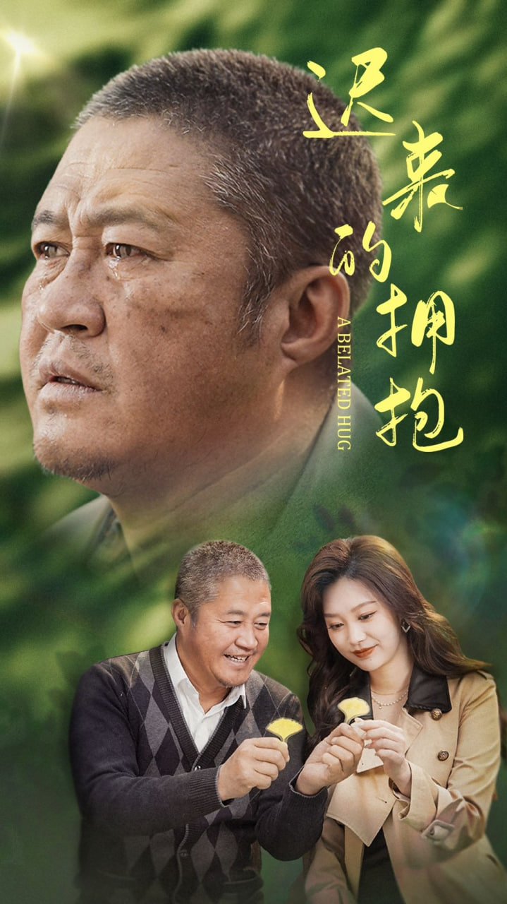 迟来的拥抱(全集)