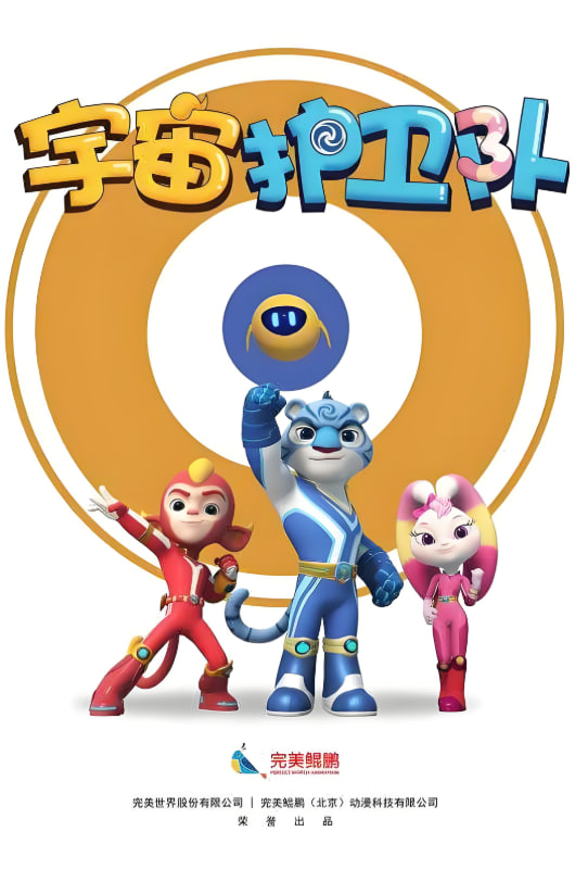 宇宙护卫队 第一季(全集)