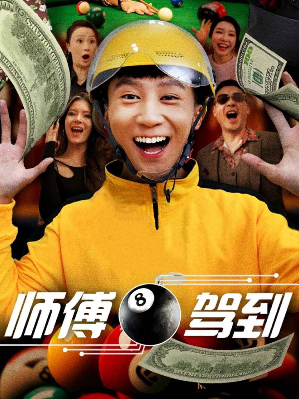 师傅驾到(全集)