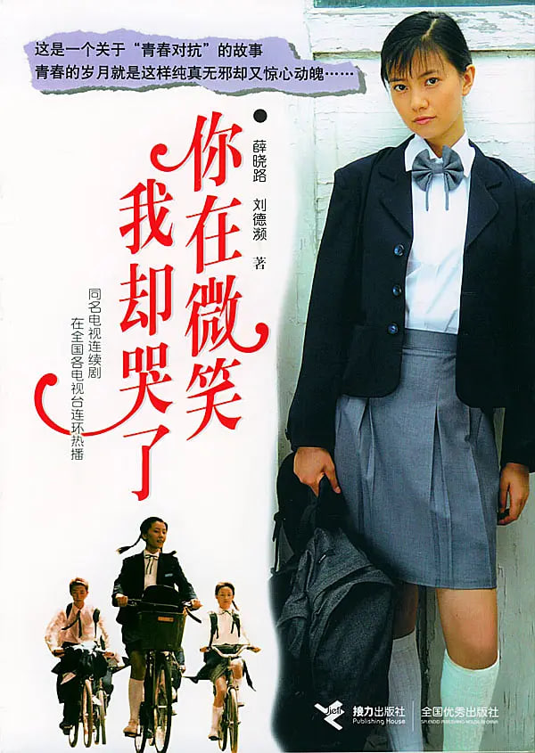 你在微笑我却哭了(全集)