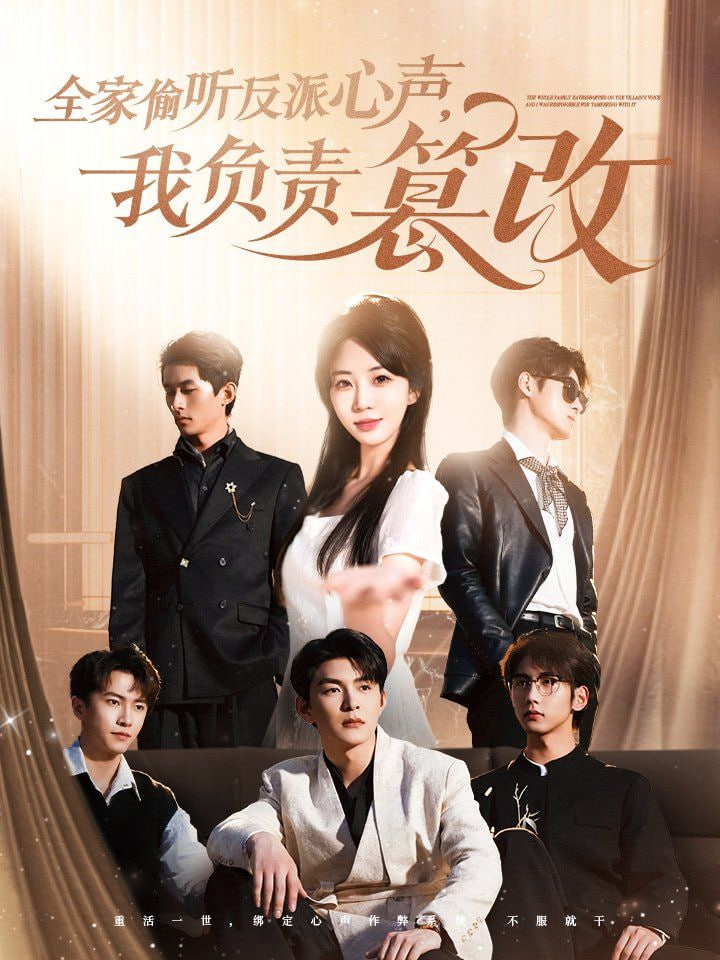 全家偷听反派心声，我负责篡改(全集)