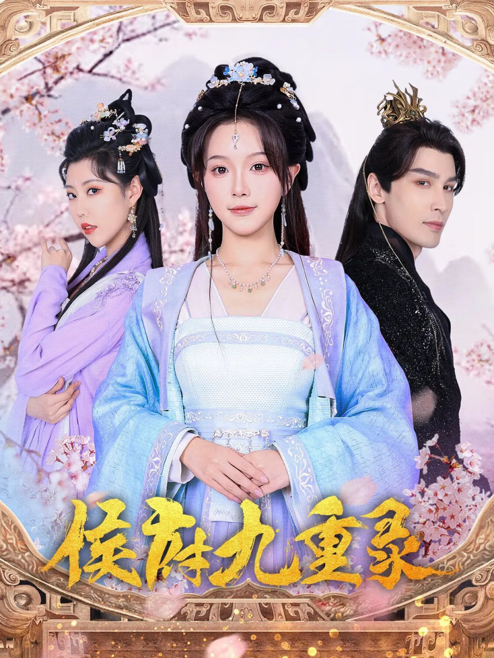 侯府九重录(全集)