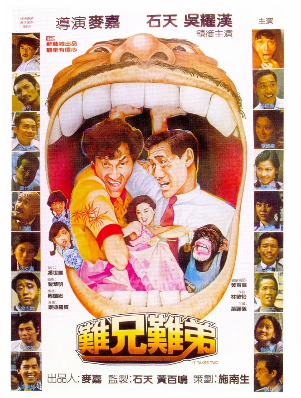 难兄难弟 1982