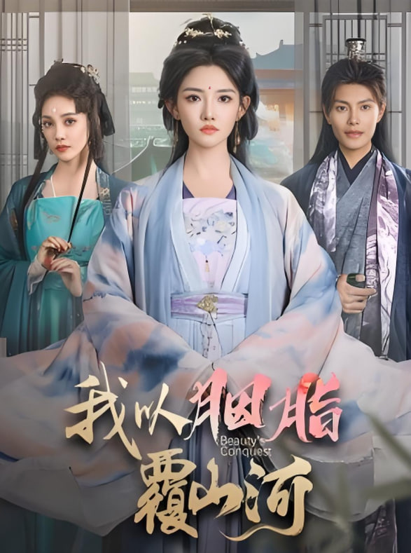 逼我当通房，我夺你主母之位（我以胭脂覆山河）(全集)