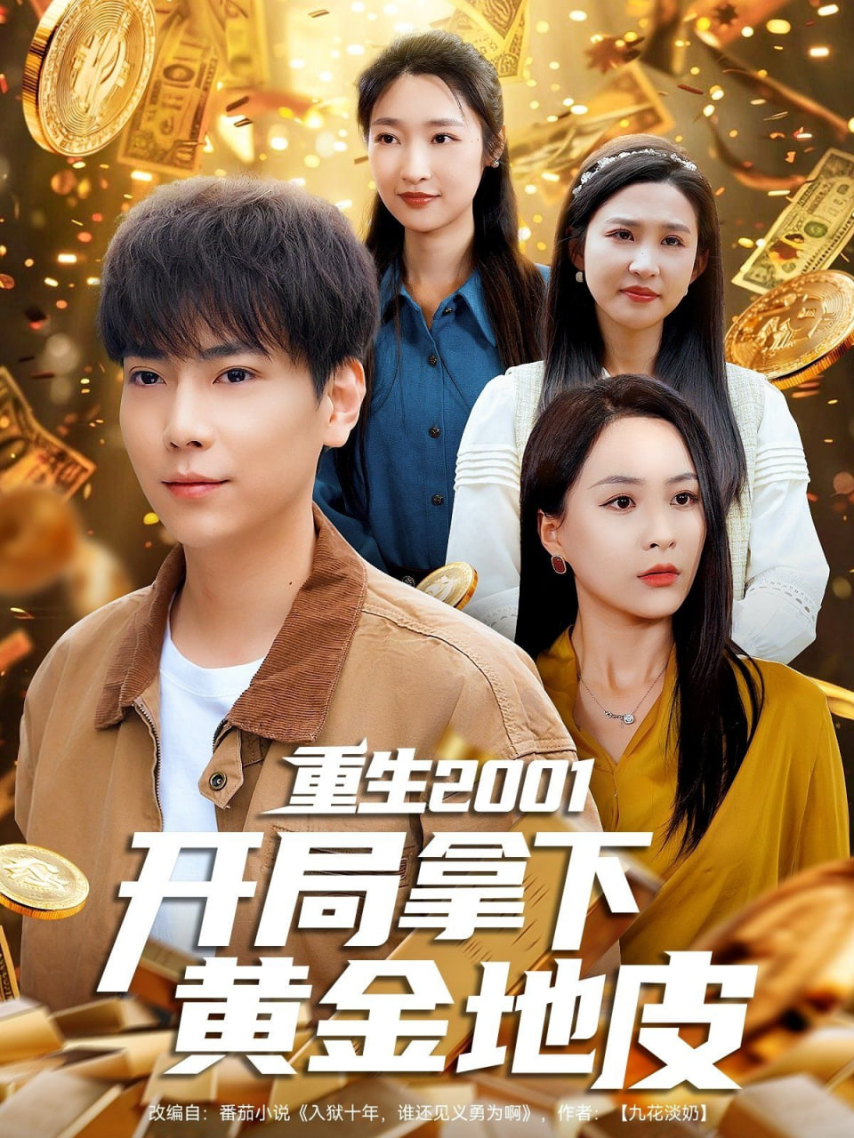 重生2001开局拿下黄金地皮(全集)