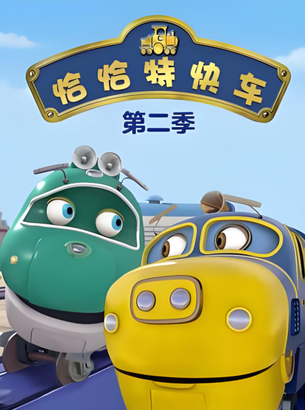 恰恰特快车 第二季(全集)
