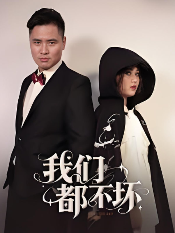 我们都不坏(全集)