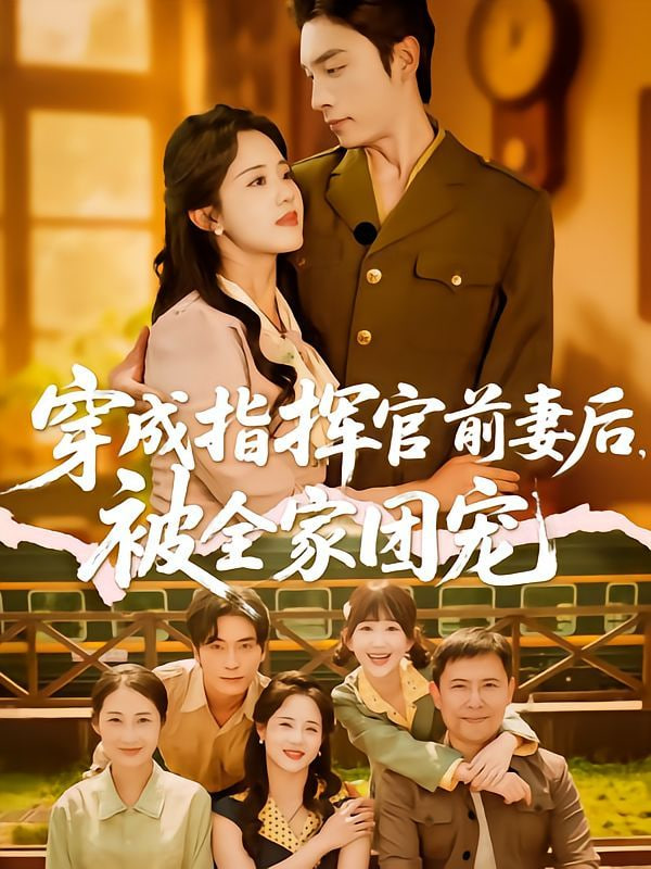 穿成指挥官前妻后被全家团宠(全集)