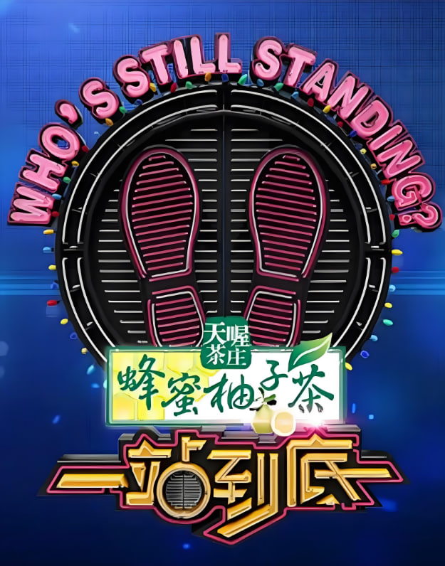 一站到底 2015(全集)