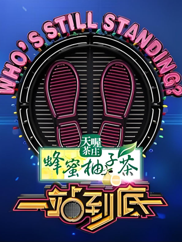 一站到底 2023(全集)