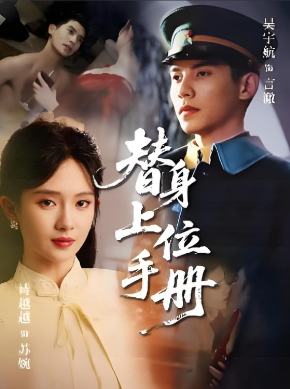 替身上位手册(全集)