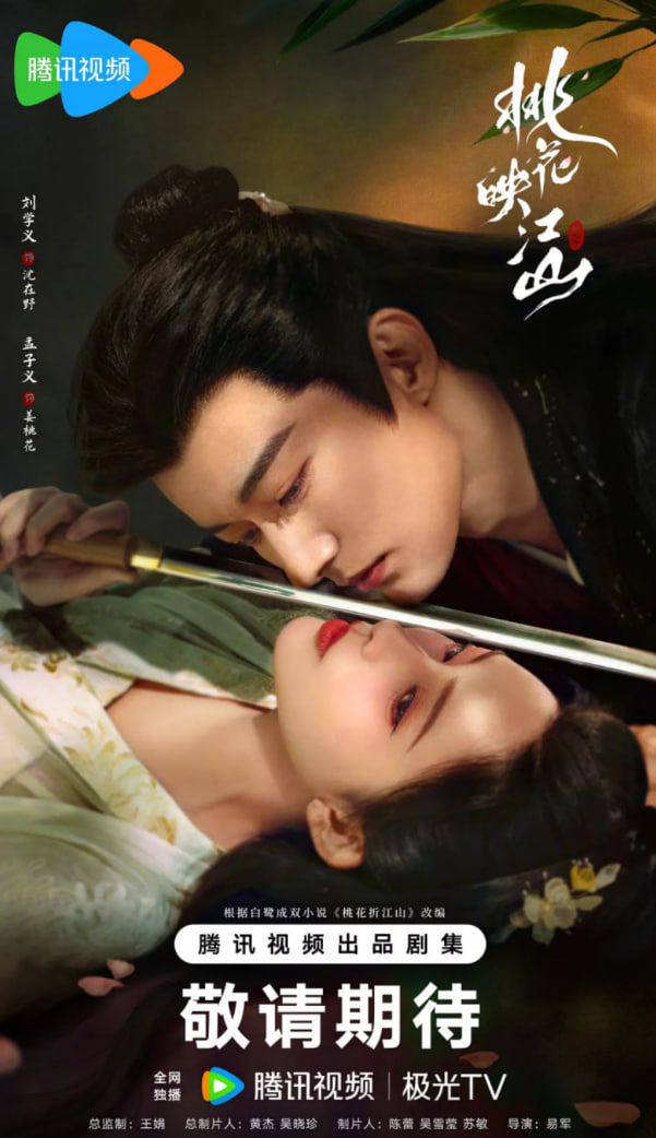 桃花映江山(全集)