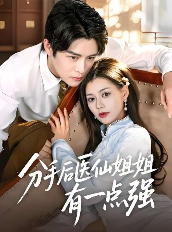分手后医仙姐姐有一点强(全集)