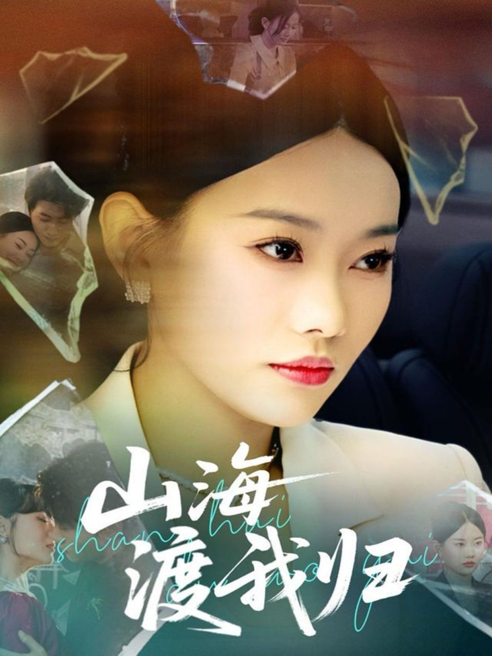 山海渡我归(全集)