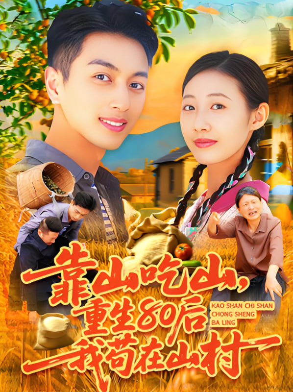 靠山吃山重回80后我苟在山村(全集)