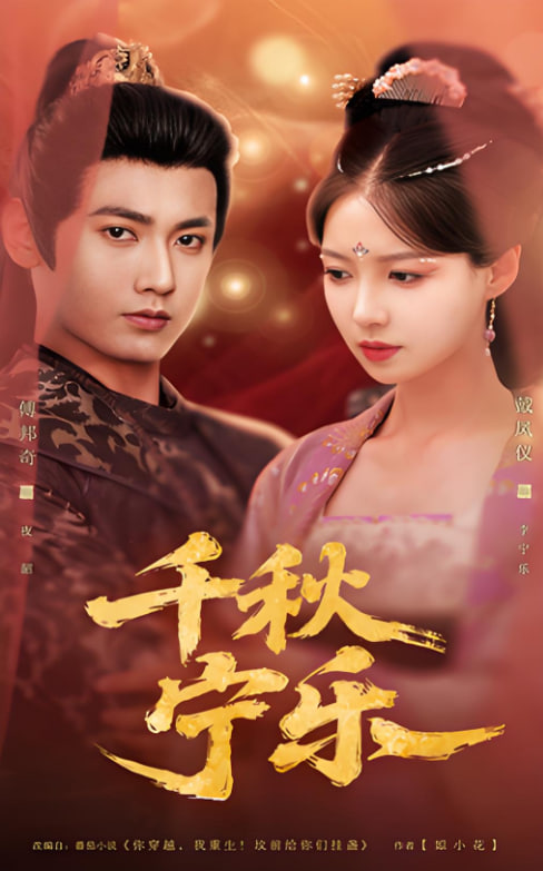 千秋宁乐(全集)