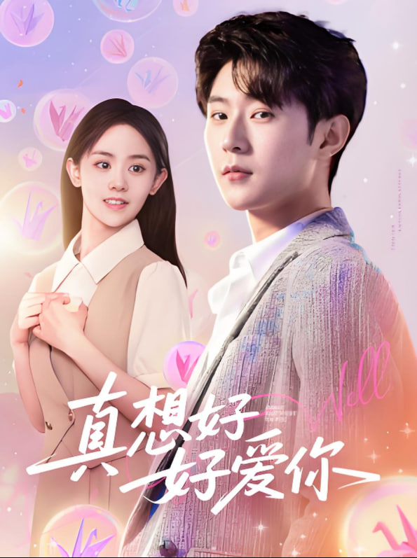 真想好好爱你(全集)