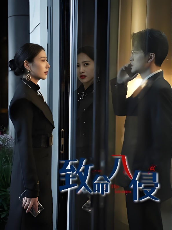 致命入侵(全集)