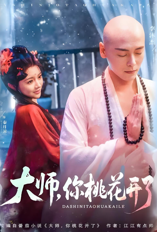 大师，你桃花开了(全集)