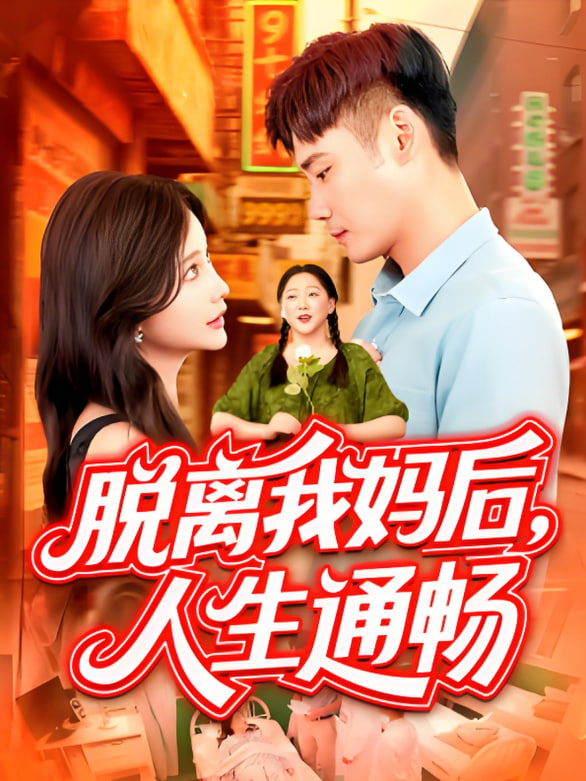 脱离我妈后人生通畅(全集)